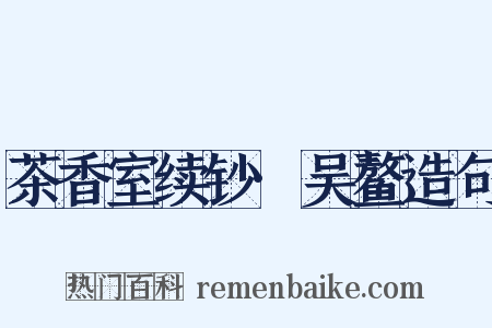 茶香室续钞·吴鳌造句是什么意思的图片